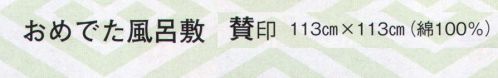 日本の歳時記 7370 おめでた風呂敷 賛印 商売繁盛 ※函入り サイズ／スペック